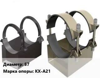 Опора трубопровода 57 КХ-А21 корпусная ГОСТ: ОСТ 36-146-88
